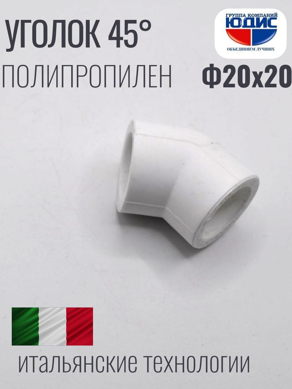 Уголок   ПП 45*  Ф20 х 20   ViEiR  (500/50шт)