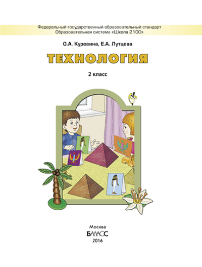 Технология 2 кл. Учебник