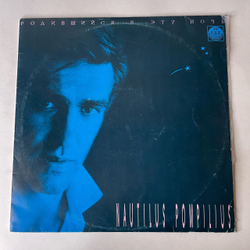 Винтажная виниловая пластинка LP Nautilus Pompilius Наутилус Помпилиус, Родившийся В Эту Ночь (СССР 1991)