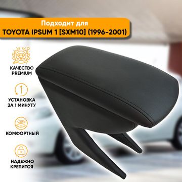 Подлокотник Toyota Ipsum 1 [SXM10] (1996-2001) из экокожи