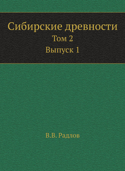 Сибирские древности. Том 2. Выпуск 1 | В. В. Радлов