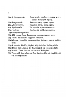 Недействительность юридических сделок по русскому праву. Часть общая и часть особенная | Н. Растеряев