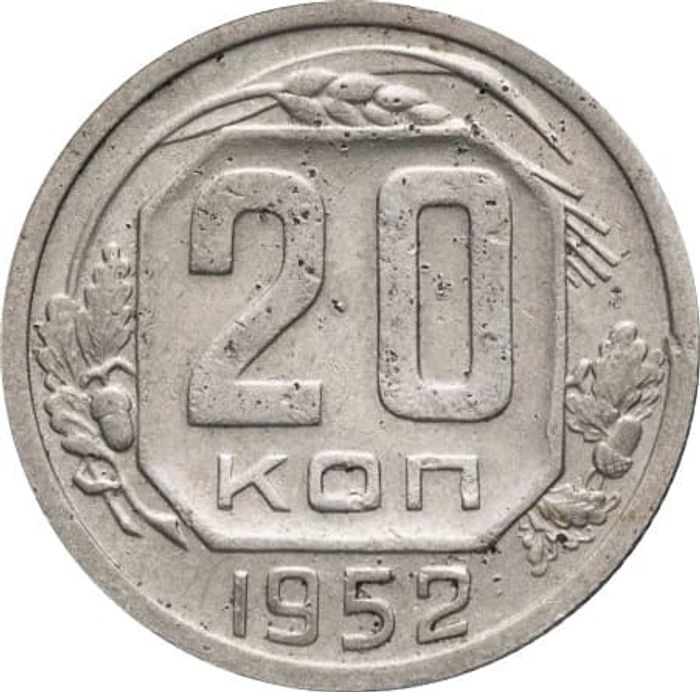 20 копеек 1952