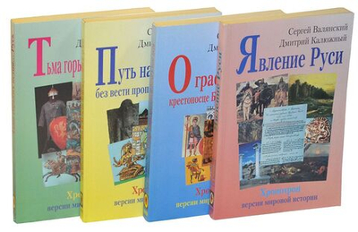 Хронотрон. Версии мировой истории: О графе Гомере, крестоносце Батые и знаке зверя. Путь на Восток или без вести пропавшие во времени. Явление Руси. Тьма горьких истин Русь (комплект из 4 книг)