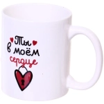 Кружка керамическая 330 мл «Ты в моём сердце»