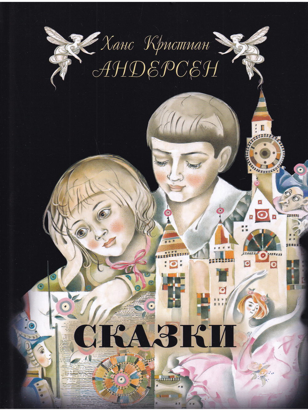 Андерсен Г.-Х. Сказки