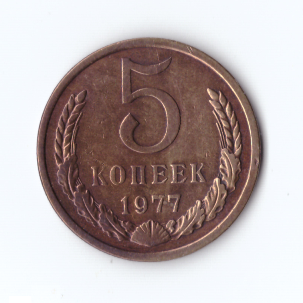 5 копеек 1977г, VF-XF