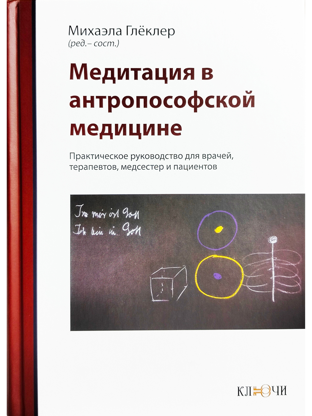 Медитация в антропософской медицине