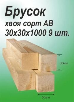Брусок деревянный 30х30х1000 мм, хвоя, 9 шт.