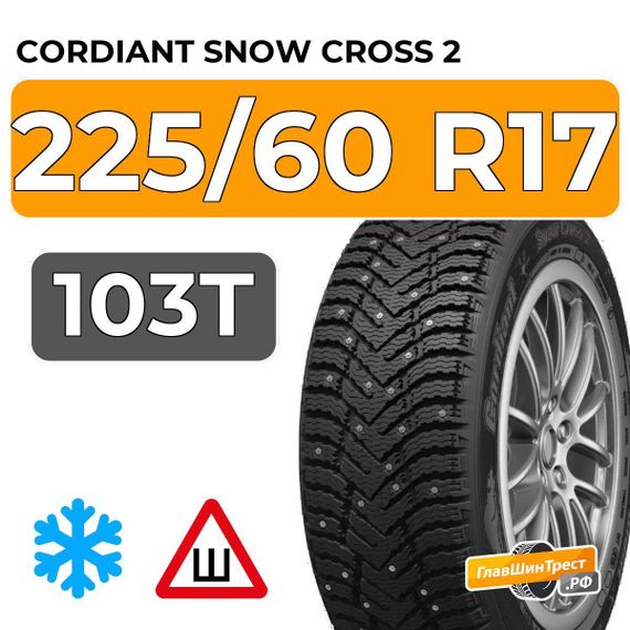 Cordiant Snow Cross 2 225/60 R17 103T шип.
