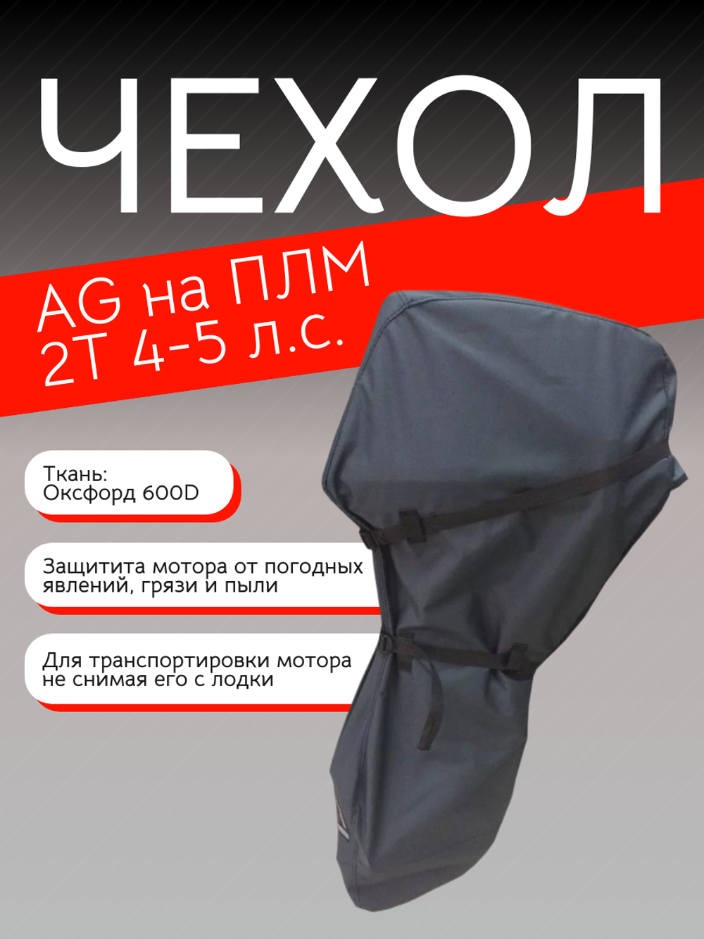 Чехол AG на ПЛМ 2Т 4-5 л.с.