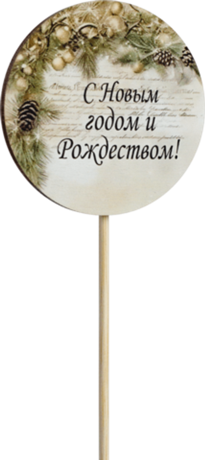 Топпер С Новым годом и Рождеством! (Комплект 5шт.)