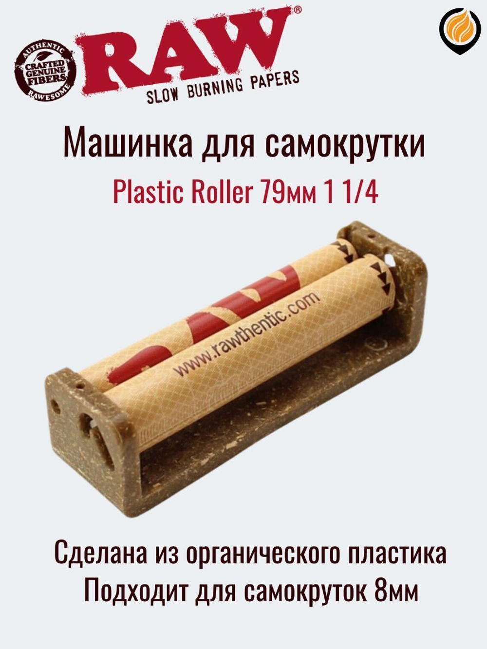 Машинка закруточная "Raw" Plastic Roller 79мм