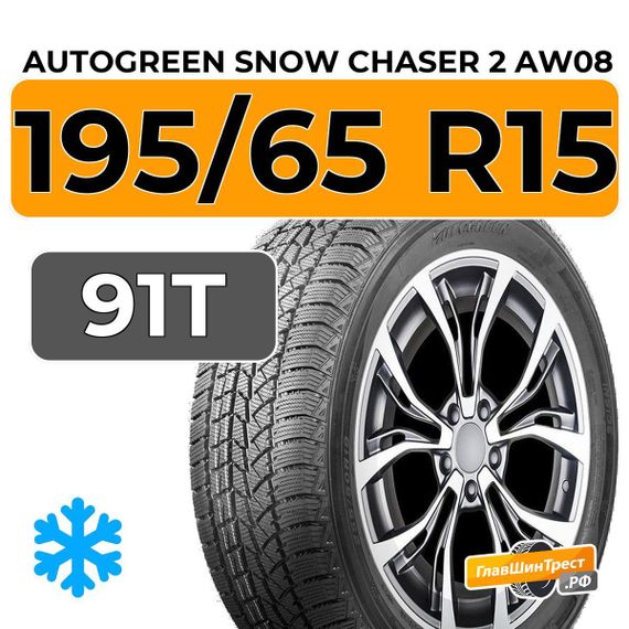 Autogreen Snow Chaser 2 AW08 195/65 R15 91T