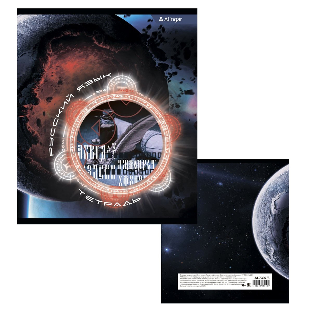 Тетрадь предметная "Русский язык" А5 48л., со справочным материалом, скрепка, мелованный картон (стандарт), блок офсет, Alingar "Знания Вселенной"