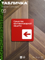 Табличка Место размещения средств противопожарной защиты, на дверь и стену, навигационная и информационная, серия CONCEPT, 18х18 см, Айдентика Технолоджи