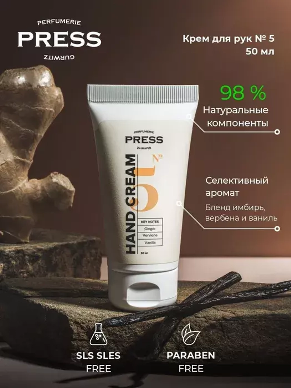 Глубоко увл и восстан крем для рук для сухой кожи №5  Ginger 50м Press Gurwitz Perfumerie PGPRM5004