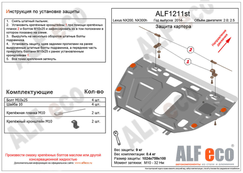 Защита картера и КПП (алюминий) для Lexus NX300h 2014-2021 (V - 3.0), Lexus NX200 2014-2021 (V - 2.0) Alfeco.ALF1211al