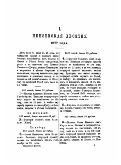Десятни Пензенского края. 1669-1696 | А.П. Барсуков