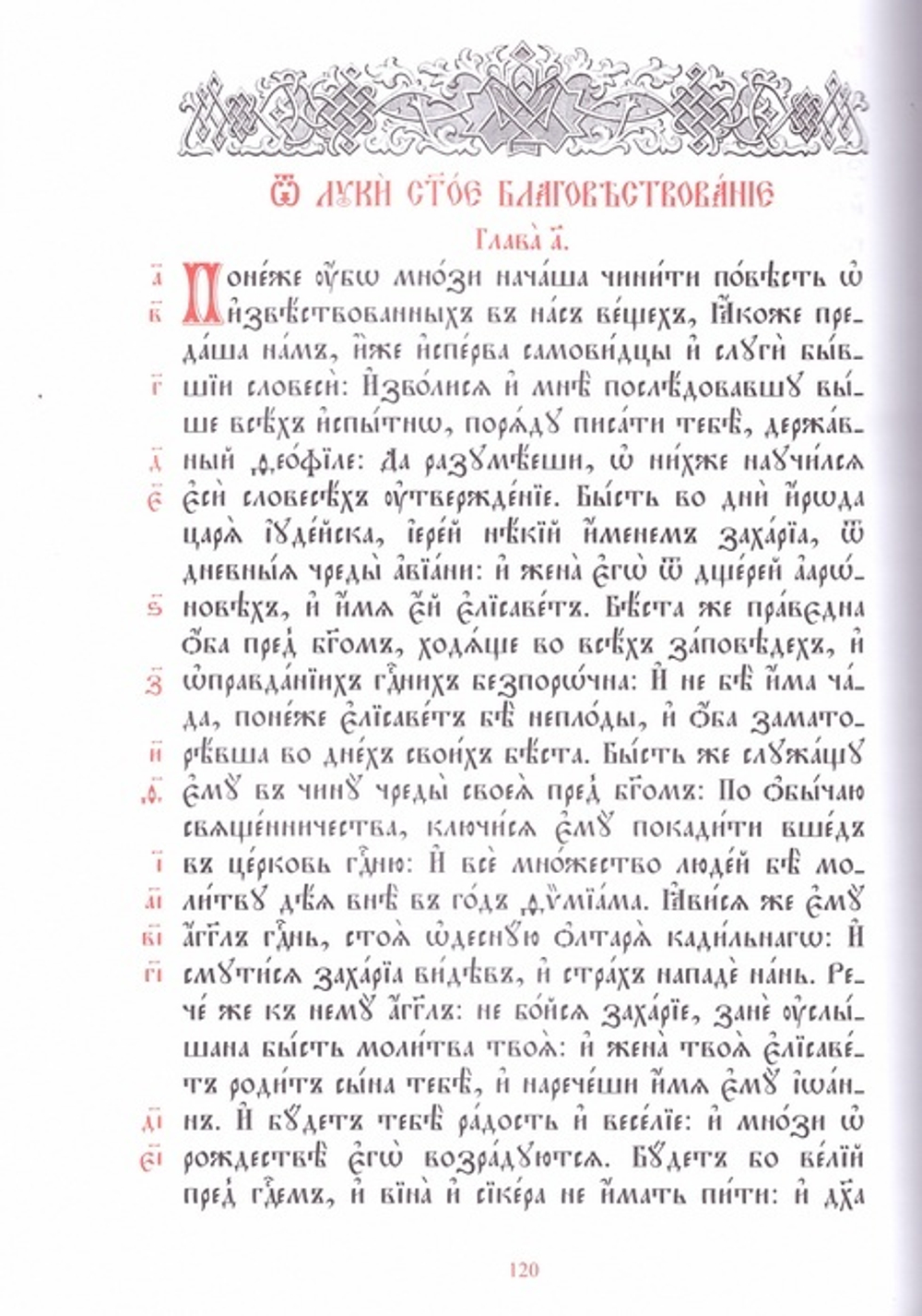 Святое Евангелие крупный шрифт на ц/сл языке