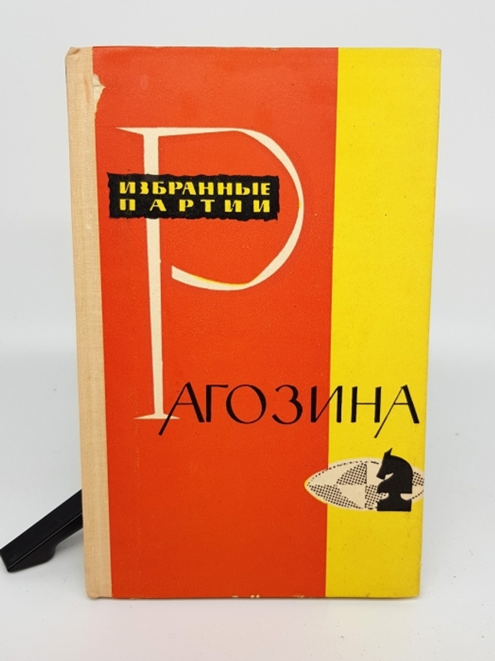 "Избранные партии Рагозина".