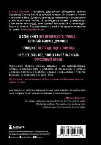 Принцесса спасает себя сама. Белые стихи, в которых главный герой - это ты. Аманда Лавлейс