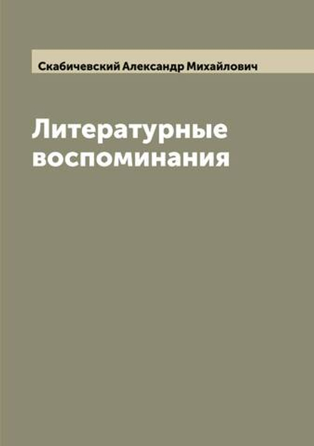 Литературные воспоминания | Скабичевский Александр Михайлович
