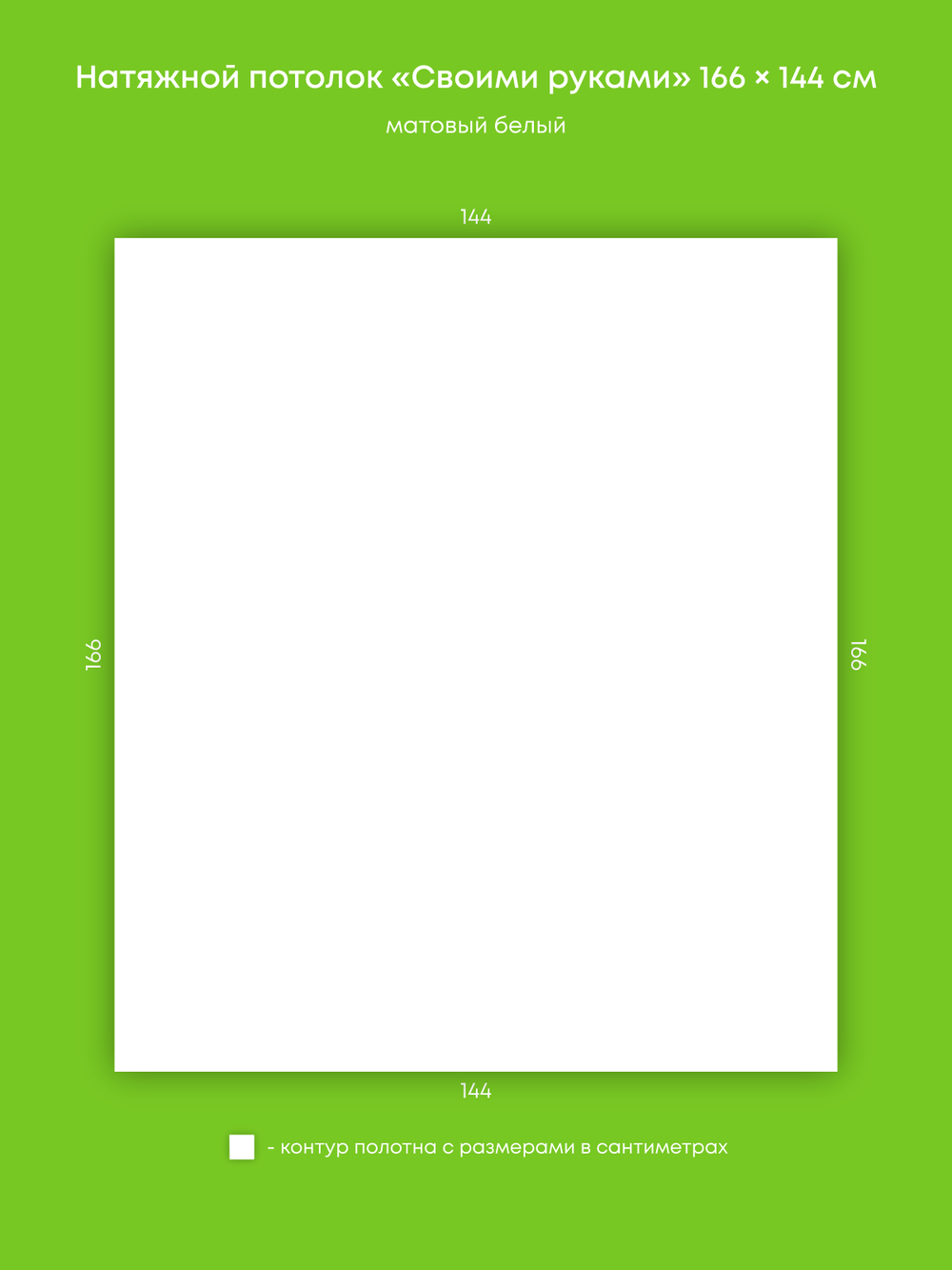 Матовый натяжной потолок 2.4 м2
