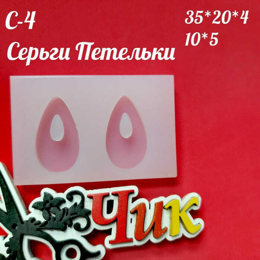 Силиконовый молд С-4 " Серьги Петельки"