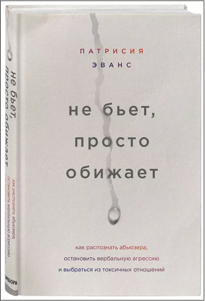 Не бьет, просто обижает. Как распознать абьюзера, остановить вербальную агрессию и выбраться из...