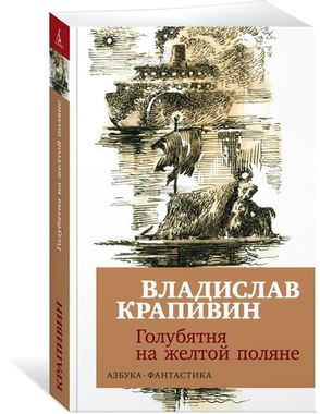 АЗБУКА/покет/Фантастика/Голубятня на желтой поляне/Крапивин В.П.
