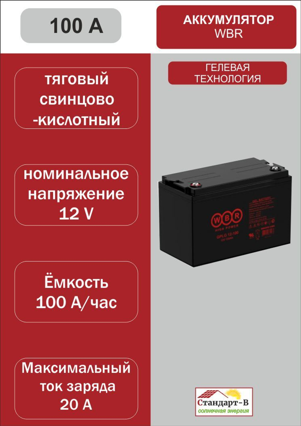 Аккумулятор WBR Gel 100 A