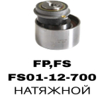 РОЛИКИ ГРМ FP,FS