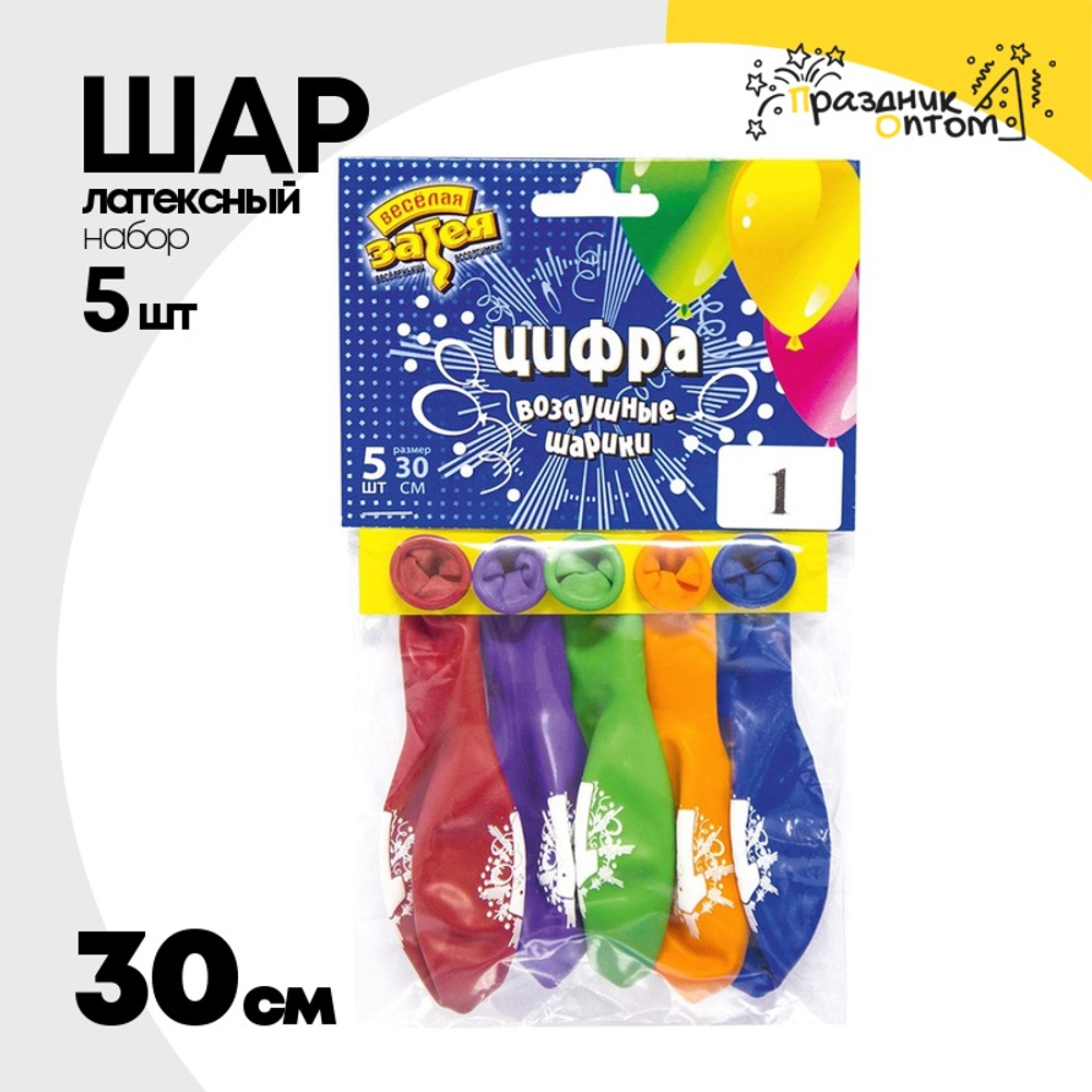 Шар латексный 30см Набор 5шт Цифра 1 (Ассорти)