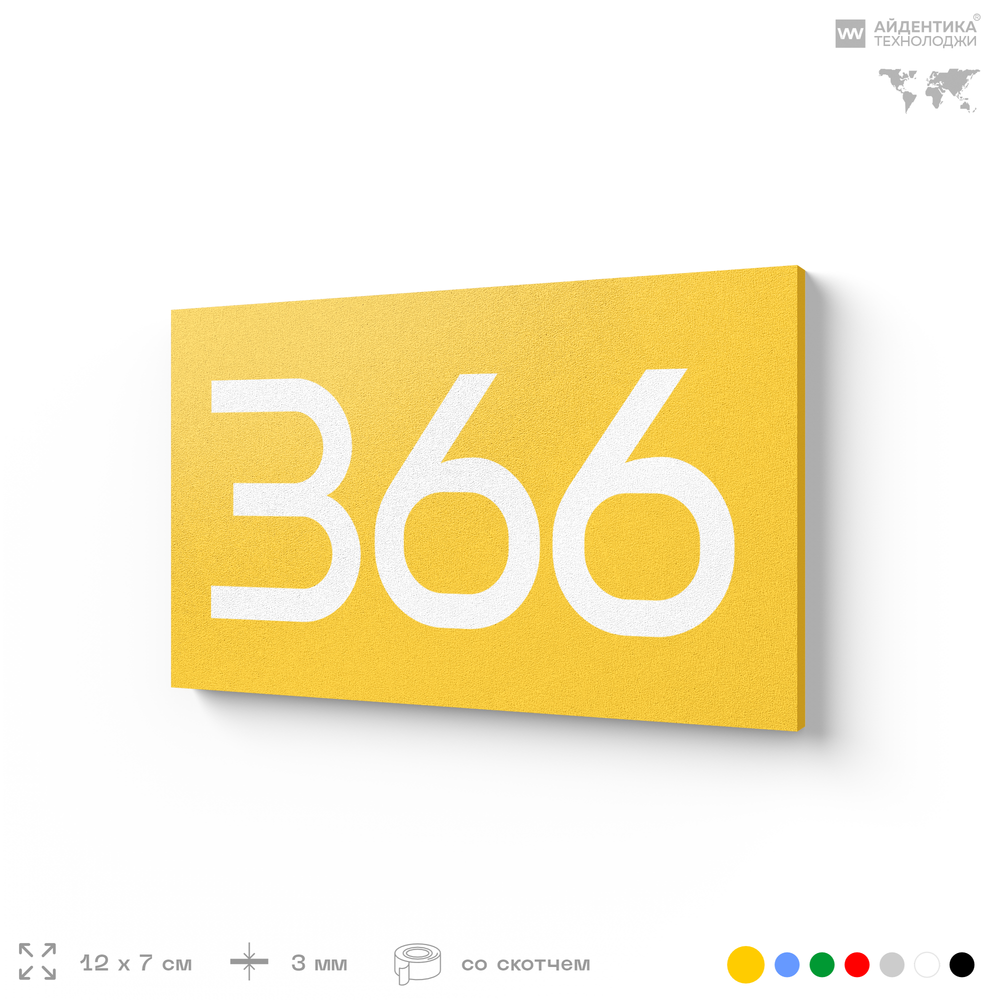 Номер на дверь 366, табличка на дверь для офиса, квартиры, кабинета, аудитории, склада, желтая 120х70 мм, Айдентика Технолоджи