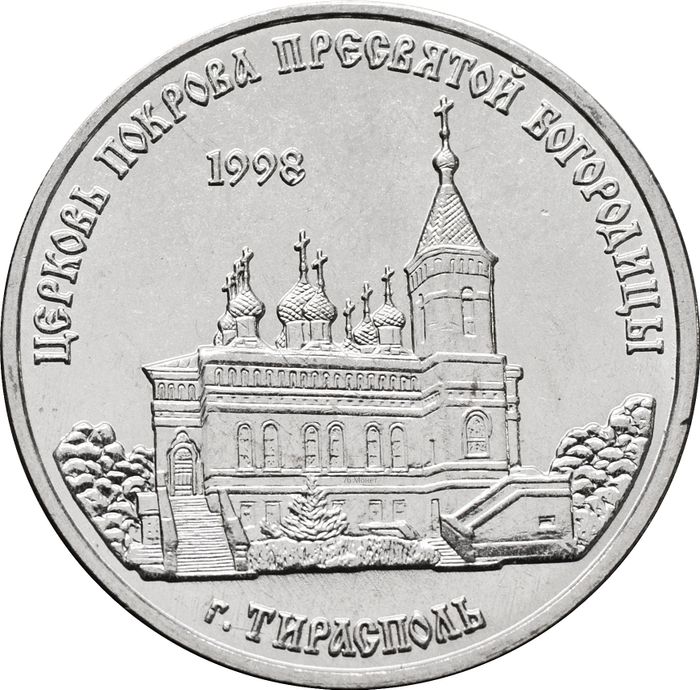 1 рубль 2018 Приднестровье «Церковь Покрова Пресвятой Богородицы г. Тирасполь»