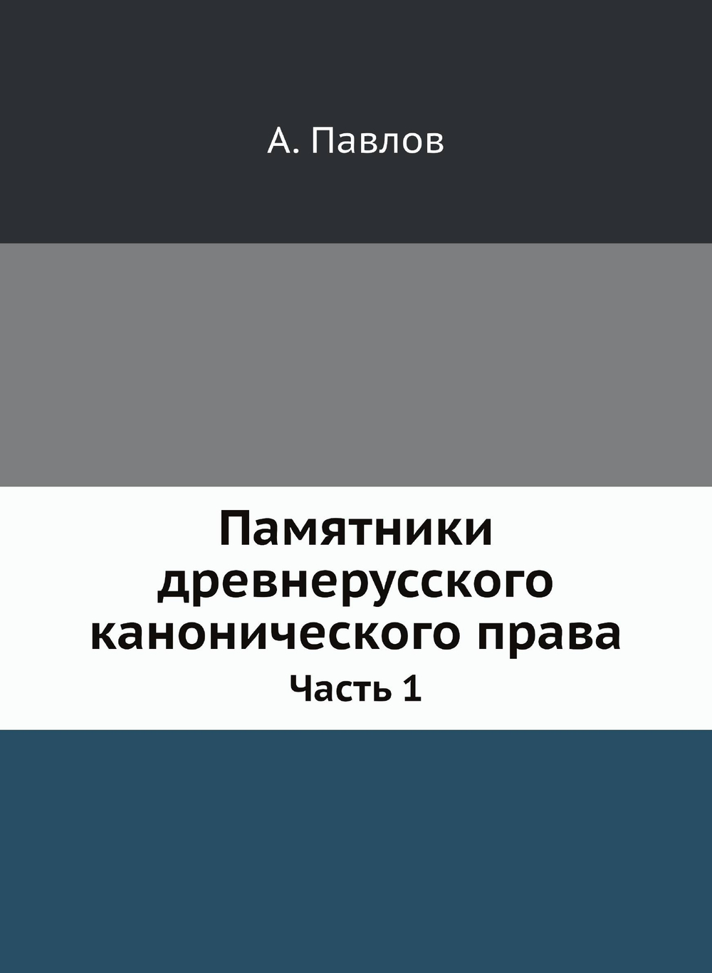 Памятники древнерусского канонического права. Часть 1 | А. Павлов