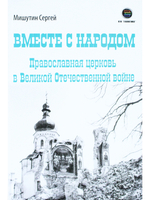 Вместе с народом. Православная церковь в Великой Отечественной войне