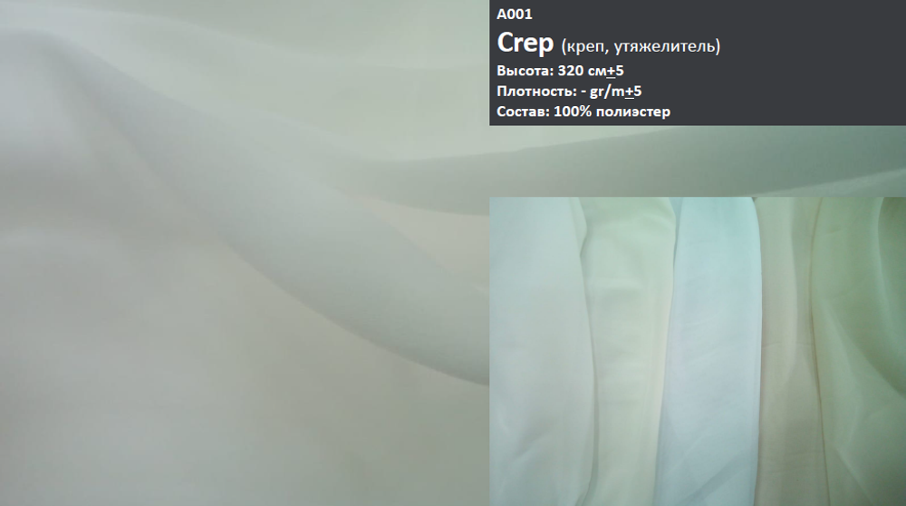 Тюль однотонный креп Nope арт. Crep col 001 (высота 290 см, Турция)