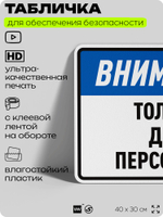 Табличка для обеспечения безопасности "Внимание, только для персонала", для производства, предприятия, организаций, 40х30 см, Silver Plane x Айдентика Технолоджи