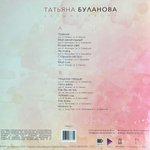 Виниловая пластинка Татьяна Буланова ‎– Лучшие песни LP Cream