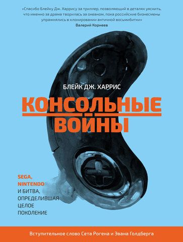 Консольные Войны | Дж. Харрис