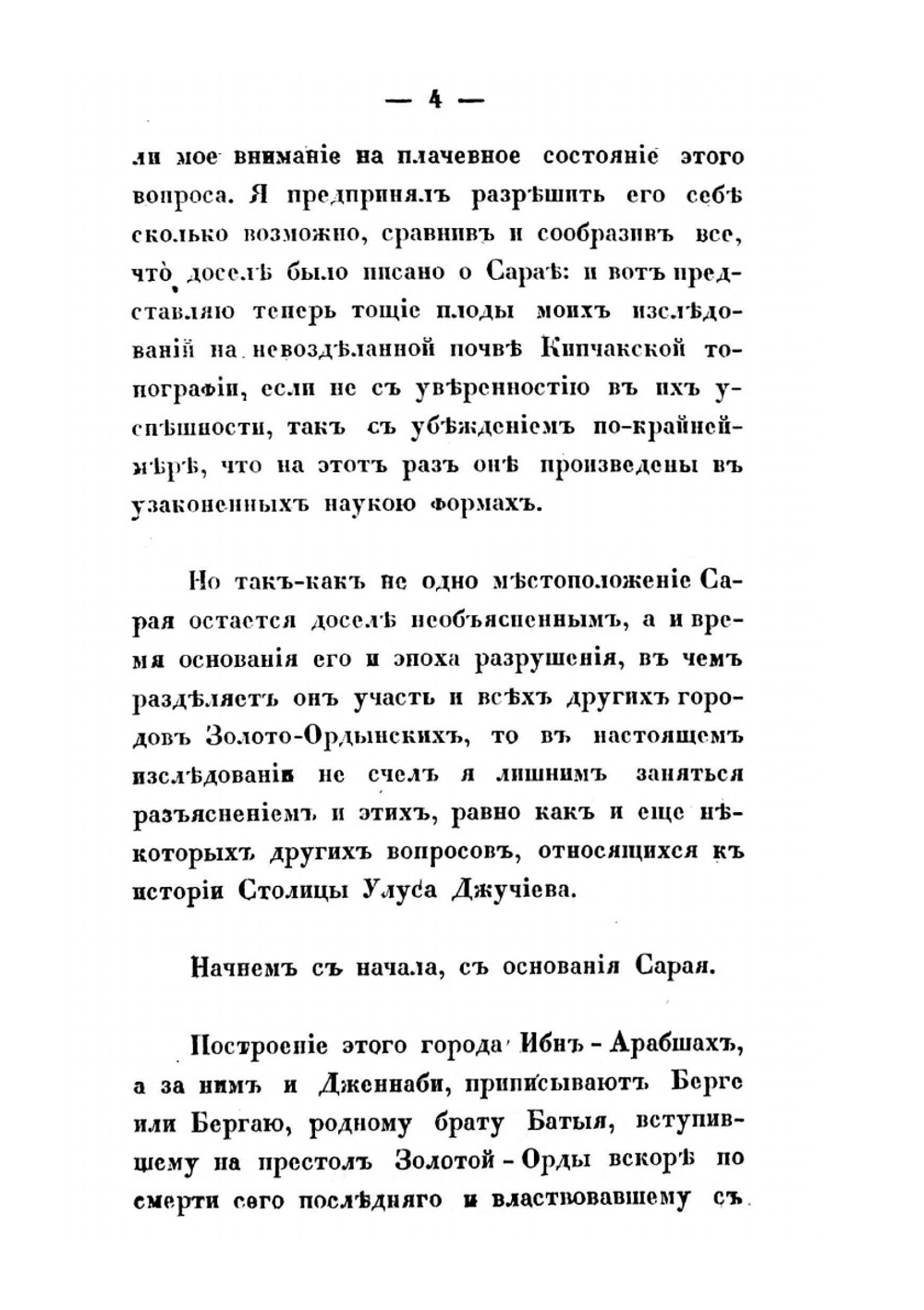 О местоположении столицы Золотой Орды Сарая | В. В. Григорьев