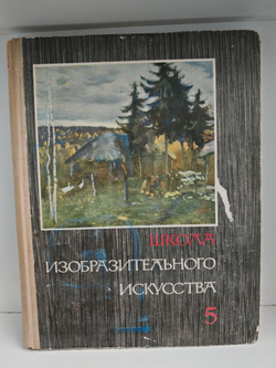 Школа изобразительного искусства. Выпуск 5