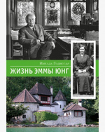Жизнь Эммы Юнг (PDF)