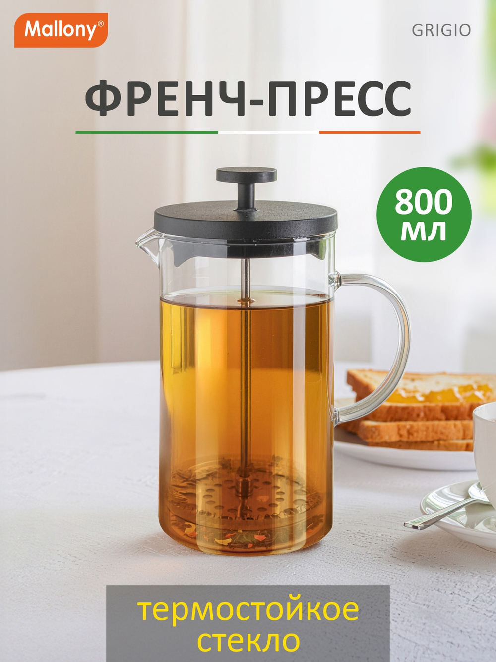 Френч-пресс Mallony "Grigio" 800мл