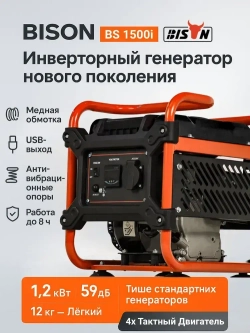 Инверторный бензиновый генератор BISON BS1500i с ручным запуском, 1.2 кВт / 2.5 лс, (20306)