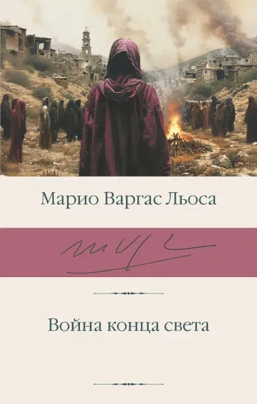 Варгас Льоса Марио - Война конца света