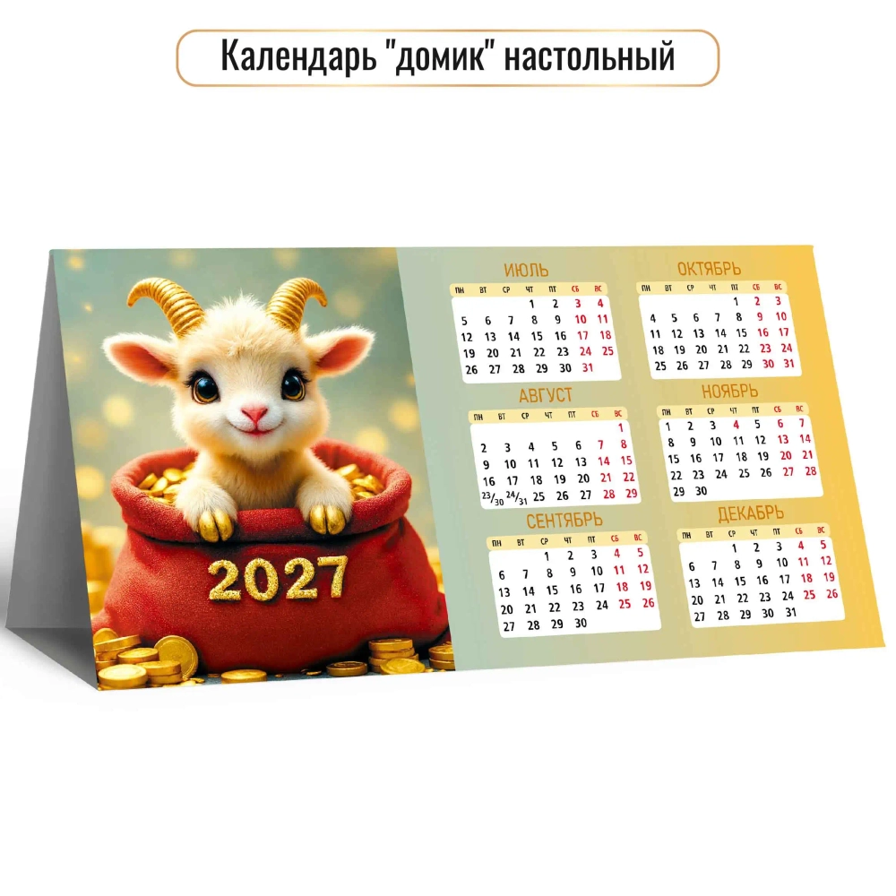 Календарь-домик настольный 2027 символ года !!!!