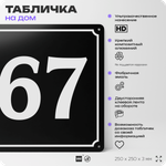 Адресная табличка с номером дома 67, на фасад и забор, черная, 25х25 см, Айдентика Технолоджи
